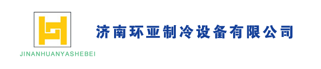 濟(jì)南環(huán)亞制冷設(shè)備有限公司